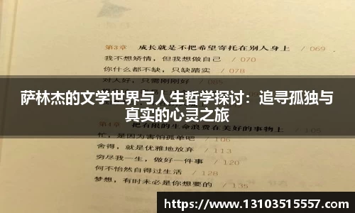 萨林杰的文学世界与人生哲学探讨:追寻孤独与真实的心灵之旅